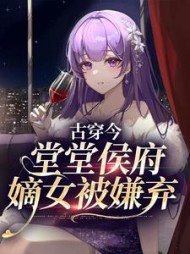 古穿今堂堂侯府嫡女被嫌弃郁昭昭