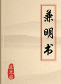兼明书