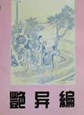 艳异编
