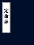 定命录