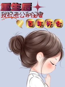 重生后，我祝老公和闺蜜百年好合