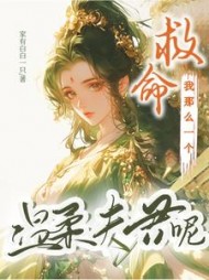 救命，我那么一个温柔夫君呢