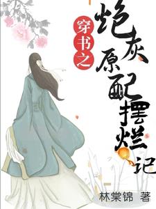 穿书之炮灰原配摆烂记阅读