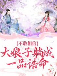 不敢相信大娘子躺成一品诰命(苏瑾)