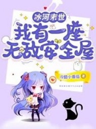 冰河末世：我有一座无敌安全屋阅读