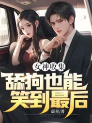 女神收集，舔狗也能笑到最后的