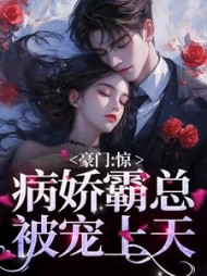 豪门惊病娇霸总被宠上天李岁安