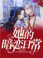 苏白汐林梓嘉