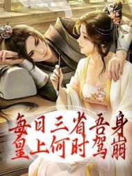 每日三省吾身皇上何时驾崩徐玄清