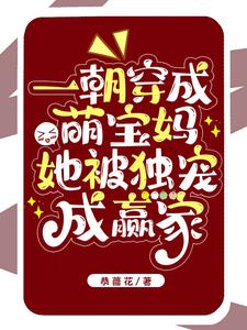一朝穿成萌宝妈，她被独宠成赢家阅读