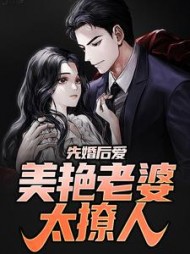 先婚后爱美艳老婆太撩人苏子文