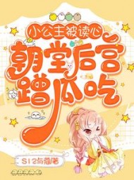小公主被读心朝堂后宫蹭瓜吃