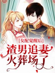 女配觉醒后,渣男追妻火葬场了