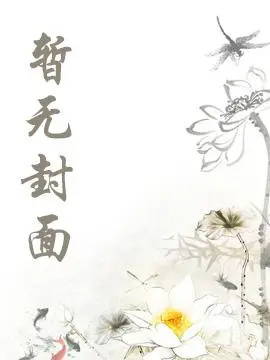 《我以师兄为明月[重生]》（精校版全本by番外完）作者：灯小黑