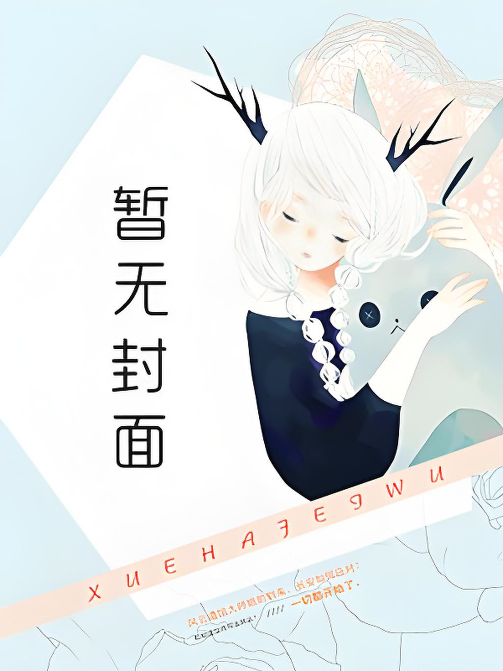 〔修更50〕全网黑被小祖宗在综艺带飞 作者：且拂