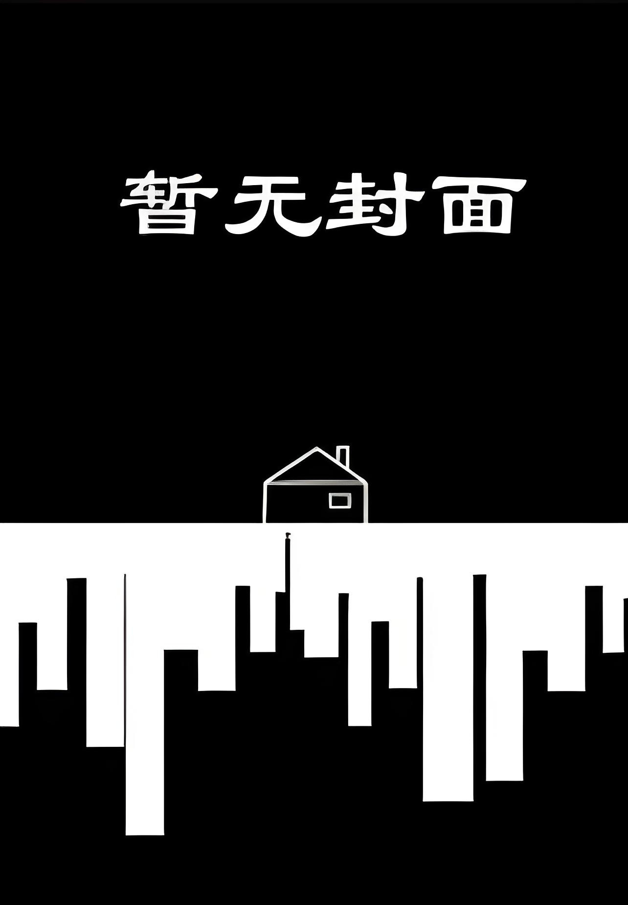 〔 完结〕穿越兽世爽翻了〔，高H，甜宠〕 作者：西洲客
