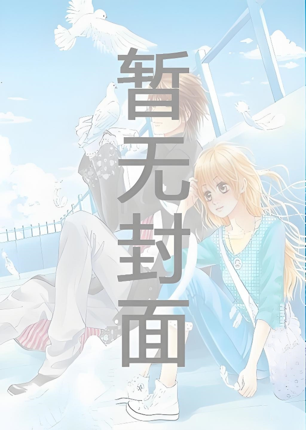 强制征服之先婚后爱