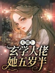 天哪玄学大佬她五岁半陈闹