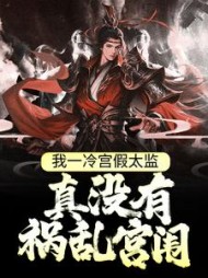 我一冷宫假太监,真没有祸乱宫闱阅读