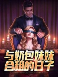 与奶包妹妹合租的日子冯辰冯皖