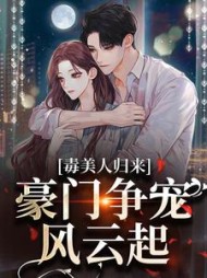 毒美人归来豪门争宠风云起黎芥
