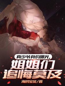 真少爷身份曝光，姐姐们追悔莫及的