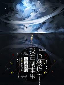 天灾降临：我在副本里捡破烂阅读