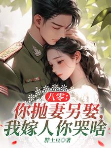 八零：你抛妻另娶，我嫁人你哭啥阅读