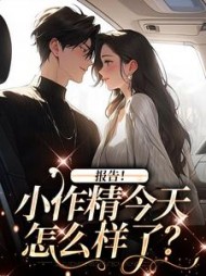 报告！小作精今天怎么样了？最新