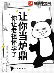 让你当炉鼎，你让老祖怀孕了？最新