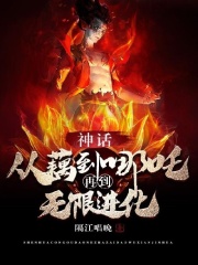 神话：从藕到哪吒再到无限进化(隔江唱晚)