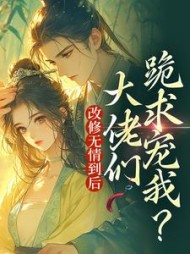 改修无情到后大佬们跪求宠我(叶翡)