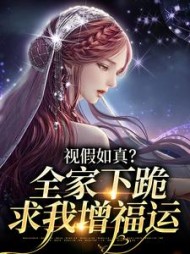视假如真？全家下跪求我增福运阅读