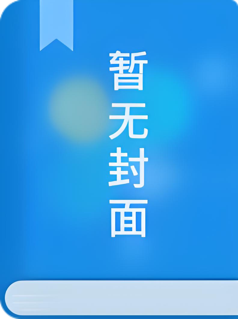 〔更518〕江山秀晚春〔h〕  作者：莽苍苍
