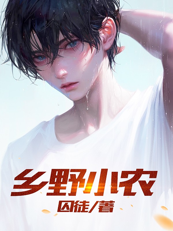 乡野小农