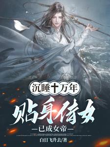 沉睡十万年贴身侍女已成女帝陈长生