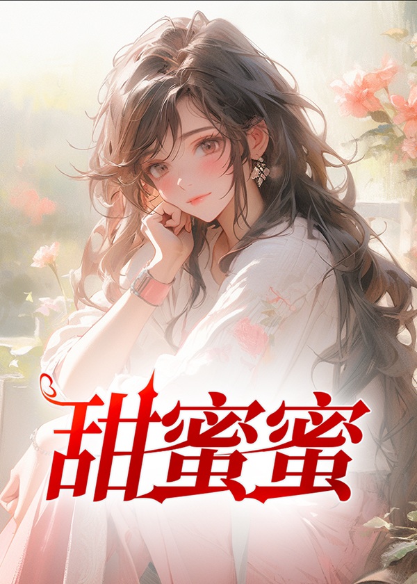 甜蜜蜜2