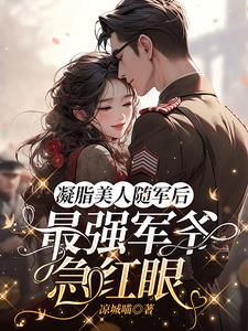 凝脂美人随军后，最强军爷急红眼阅读