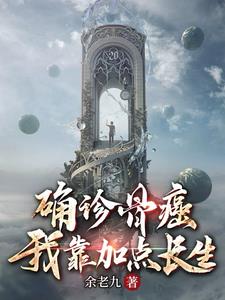 确诊骨癌，我靠加点长生阅读