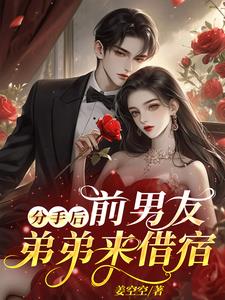 分手后，前男友弟弟来借宿