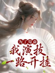 为了苟命我演技一路开挂庄绾