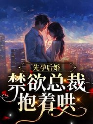 先孕后婚禁欲总裁抱着哄姜凝