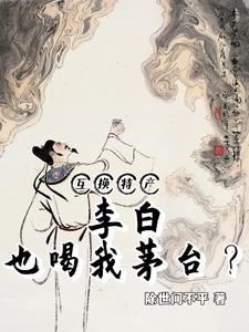 互换特产，李白也喝我茅台宋轩