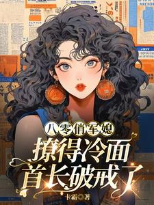 八零俏军媳：撩得冷面首长破戒了