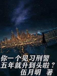 你一个见习刑警五年就升到头啦