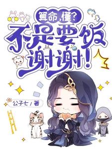算命懂不是要饭谢谢(姜稚芙)