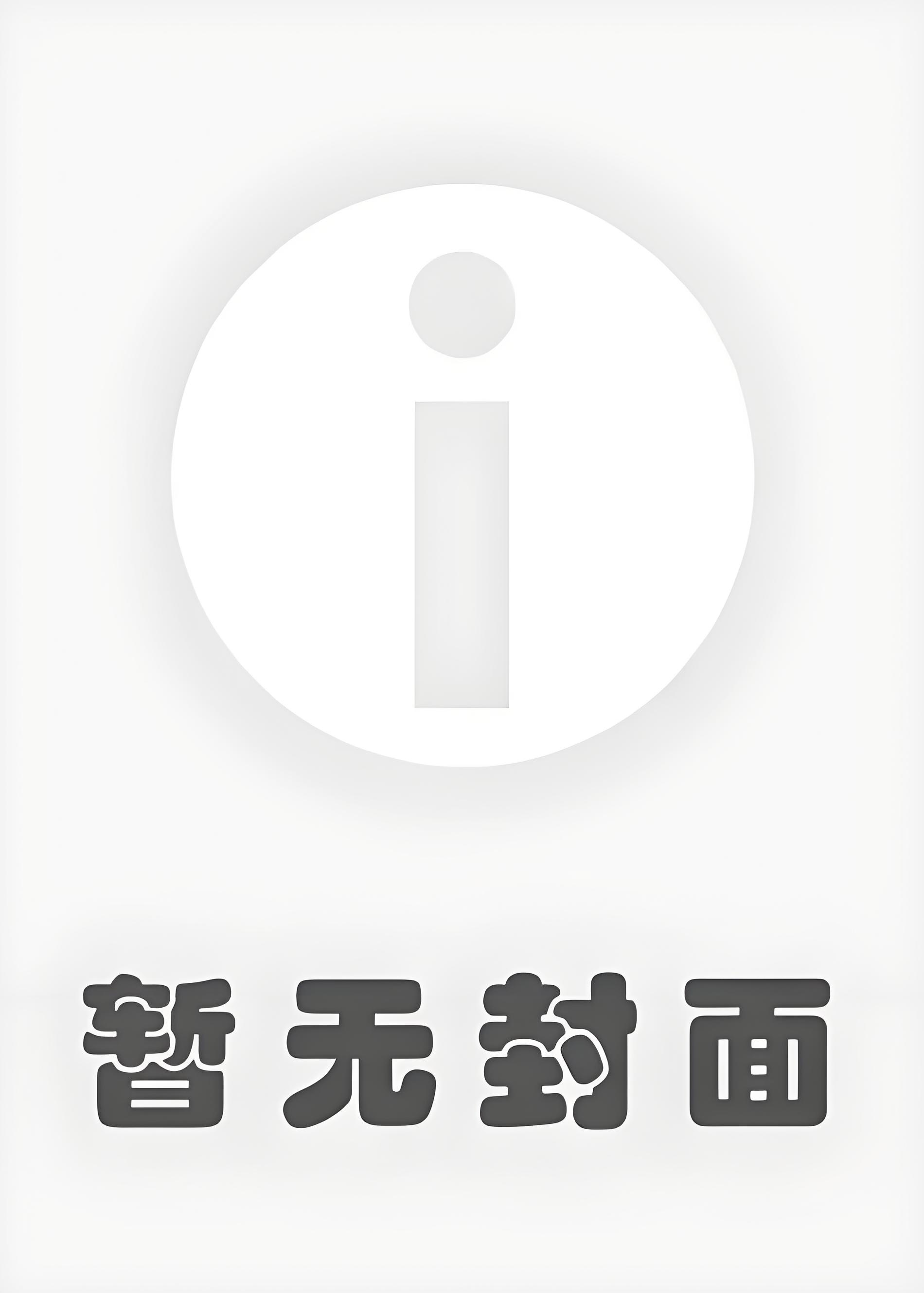 [完结by1番外]《禁中非烟（1V1）SC 强制爱》作者：锦换