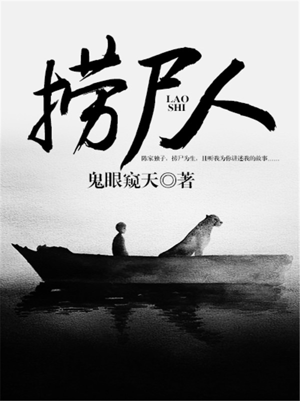 捞尸人.