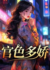 官色多娇任远志萧月涵阅读