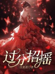 过分招摇阅读